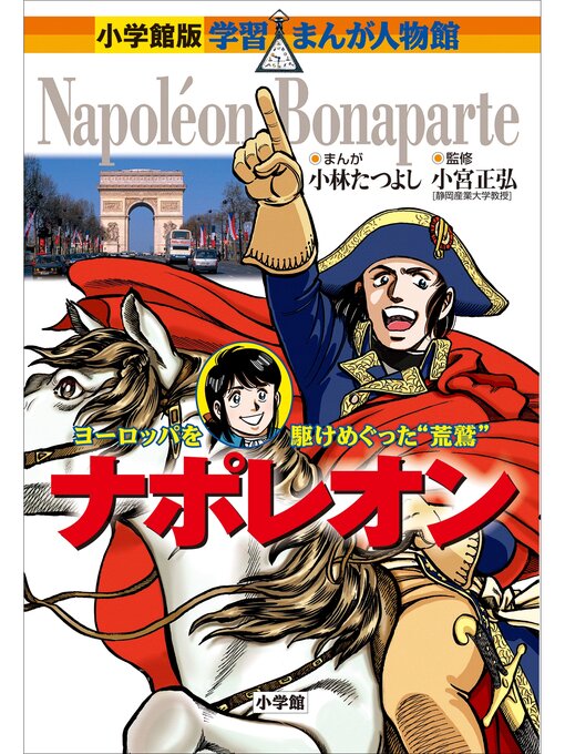 小宮正弘作の小学館版　学習まんが人物館　ナポレオンの作品詳細 - 予約可能